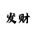大米